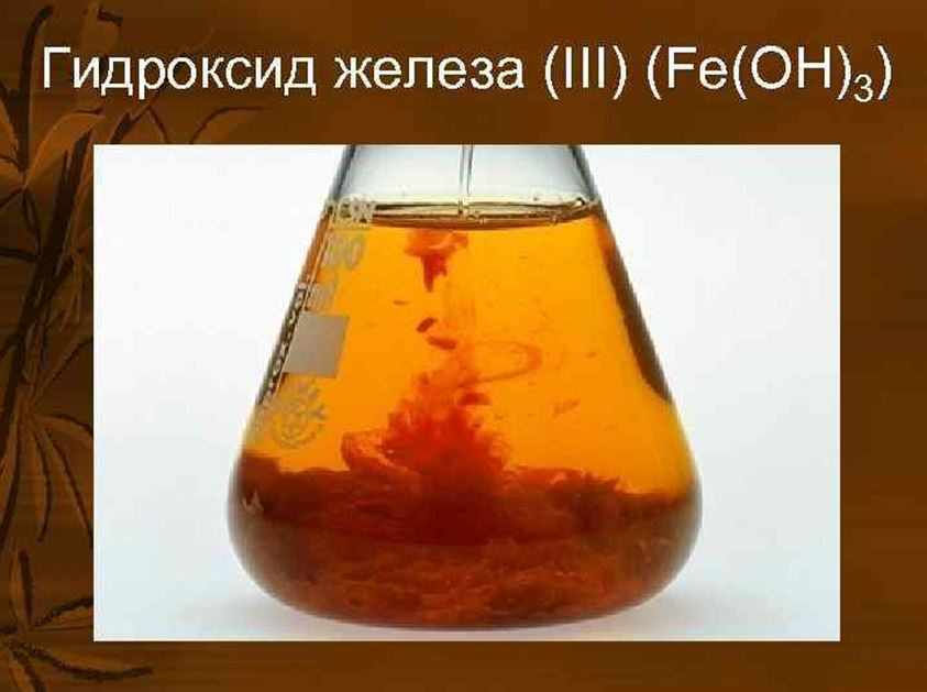 Гидроксид железа(III)