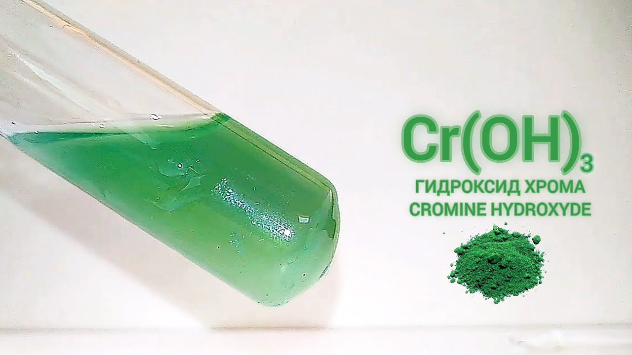 Гидроксид хрома(III)