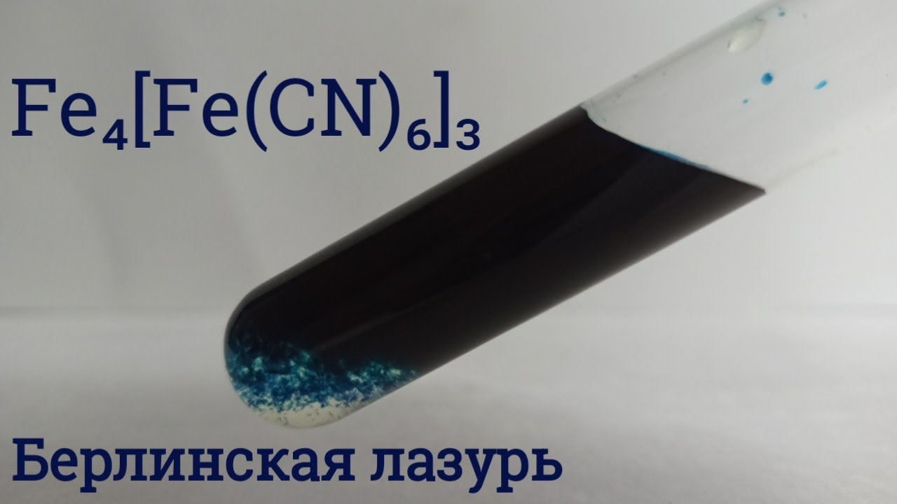 Берлинская лазурь